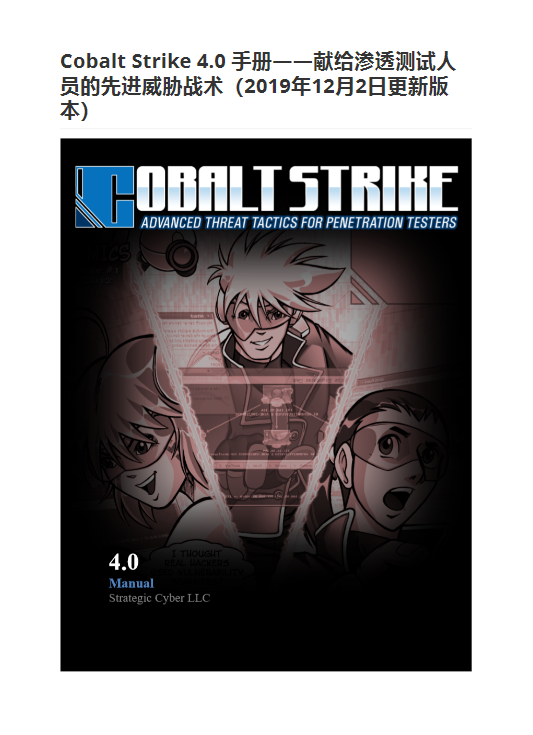 cobaltstrike 4.0 用户手册_中文翻译 pdf 文档