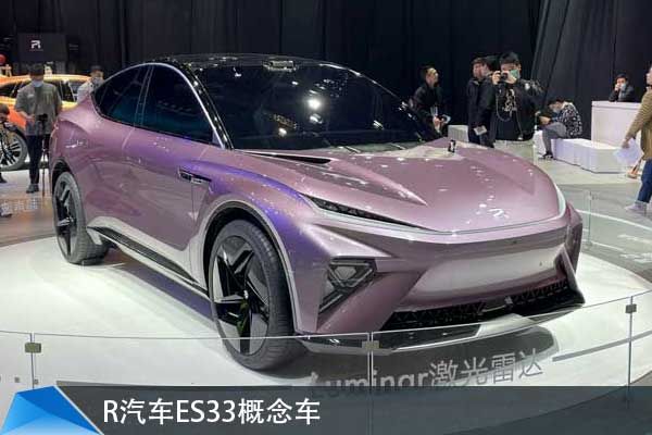 车讯探馆丨2021上海车展:r汽车es33概念车