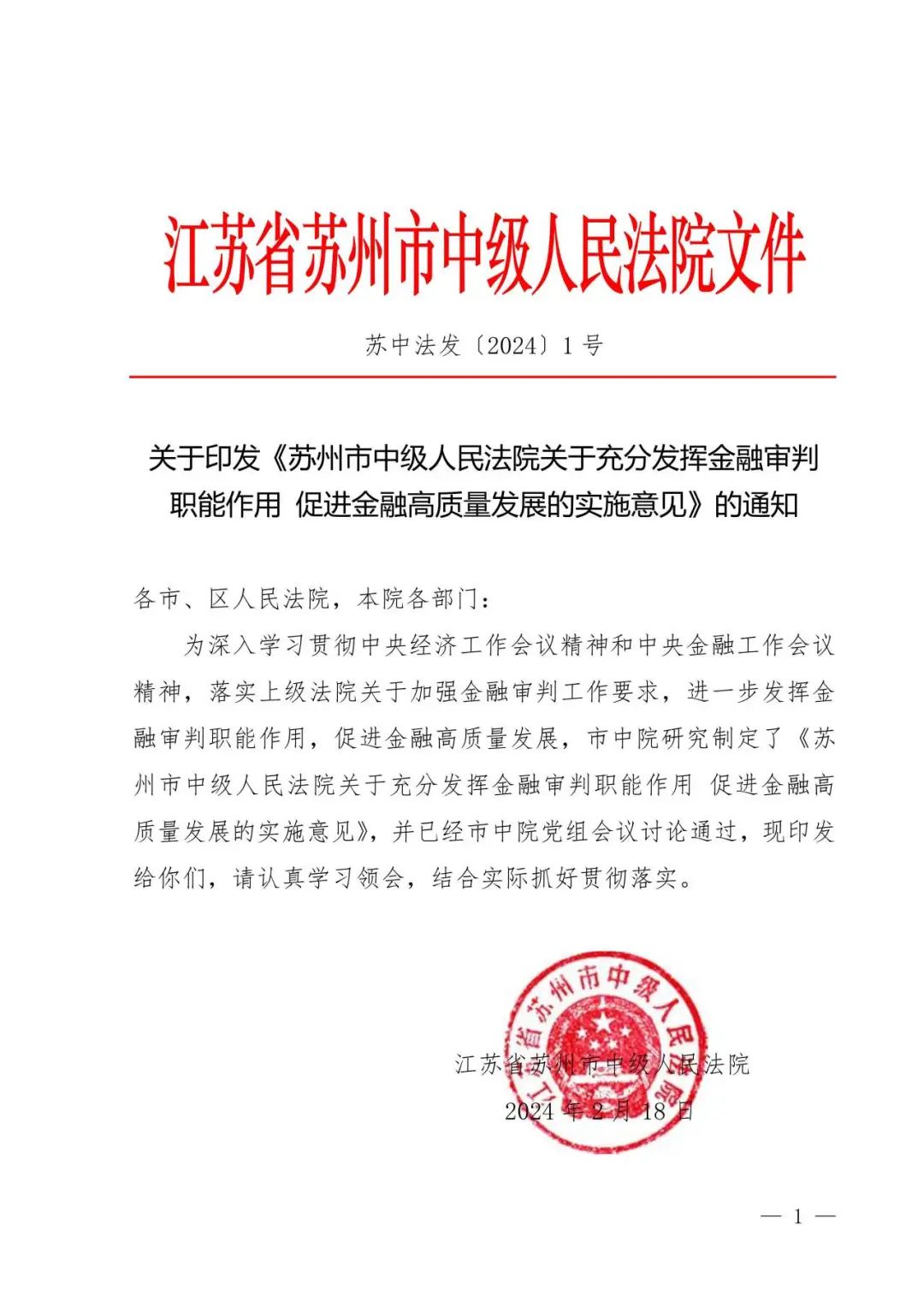 充分发挥金融审判职能 服务保障金融高质量发展 