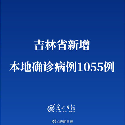 吉林省新增本地确诊病例1055例