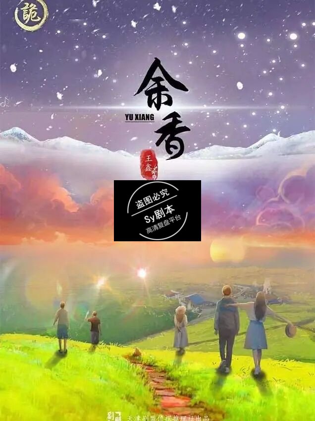 《余香》剧本杀复盘解析凶手是谁剧透真相故事