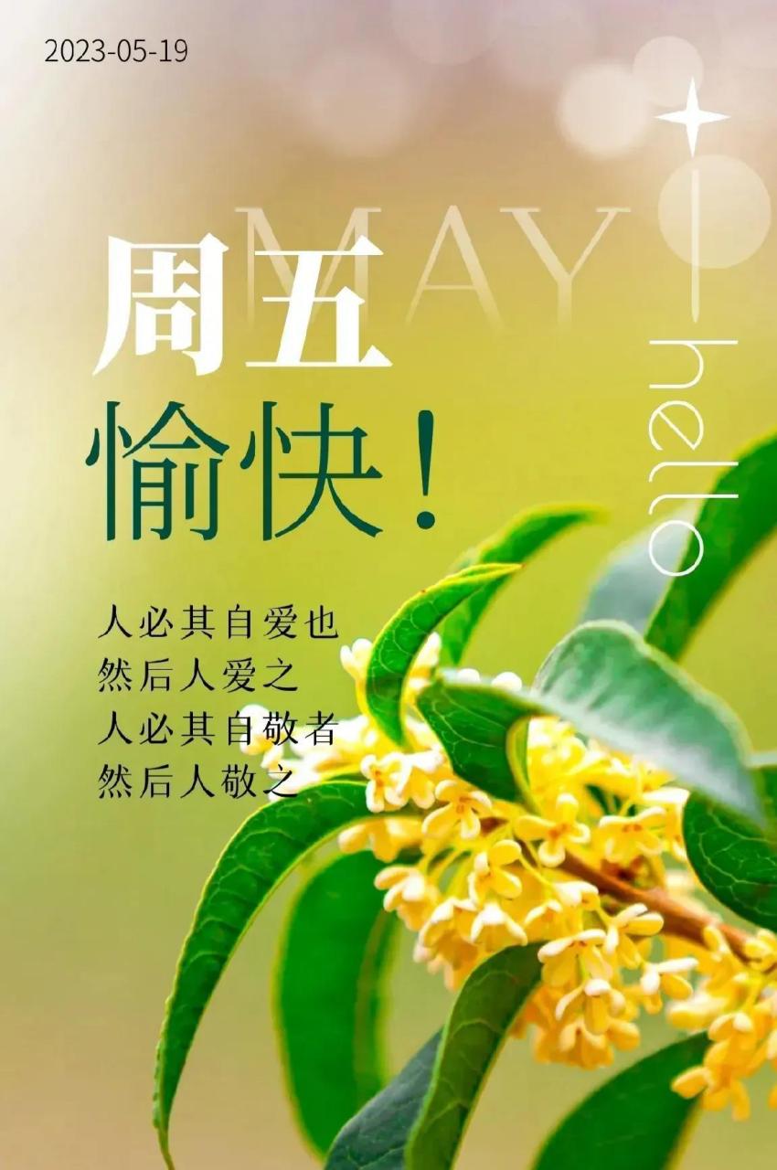 05月19日78四月初一1717 周五愉快1717早安吉祥78 最美的