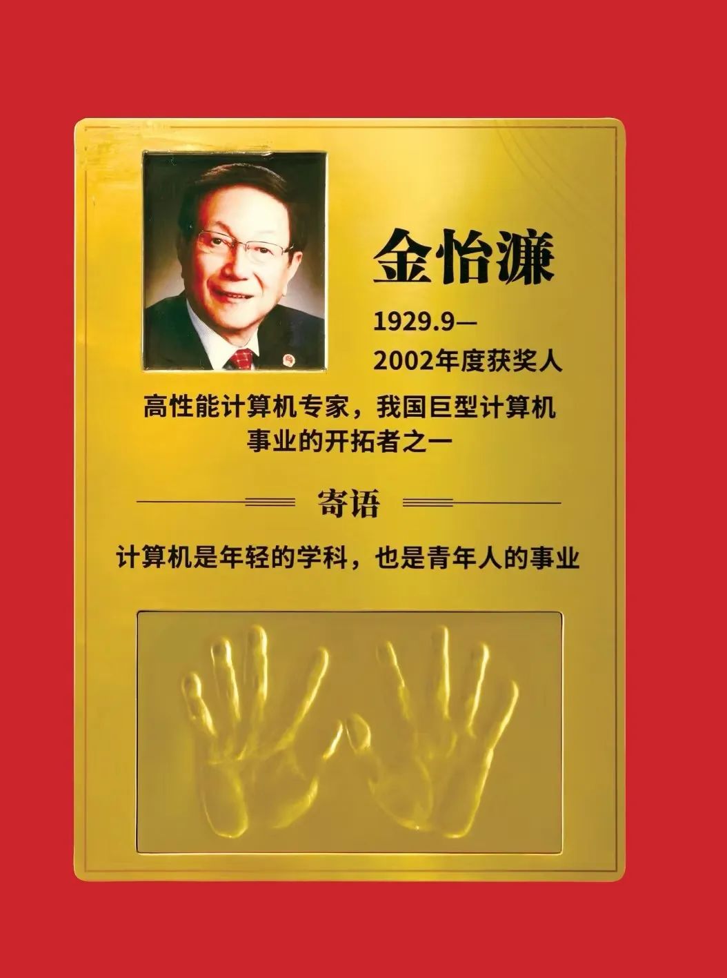 金怡濂,吴良镛等科学家手模采集故事