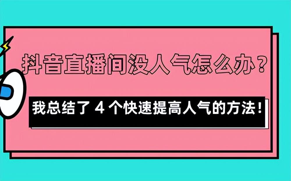 主播一開始怎麼吸引人氣(直播間怎麼才會有人氣)