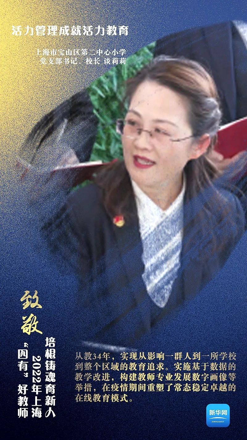 海报|培根铸魂育新人 致敬2022年上海"四有"好教师