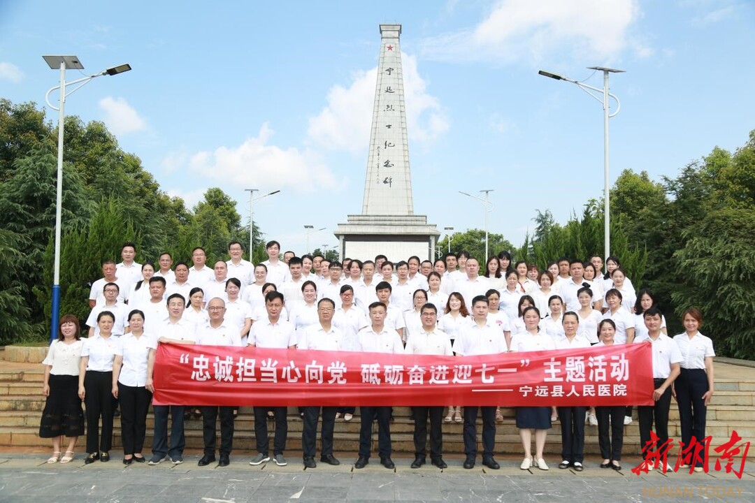 宁远县人民医院:忠诚担当心向党 砥砺奋进迎七一