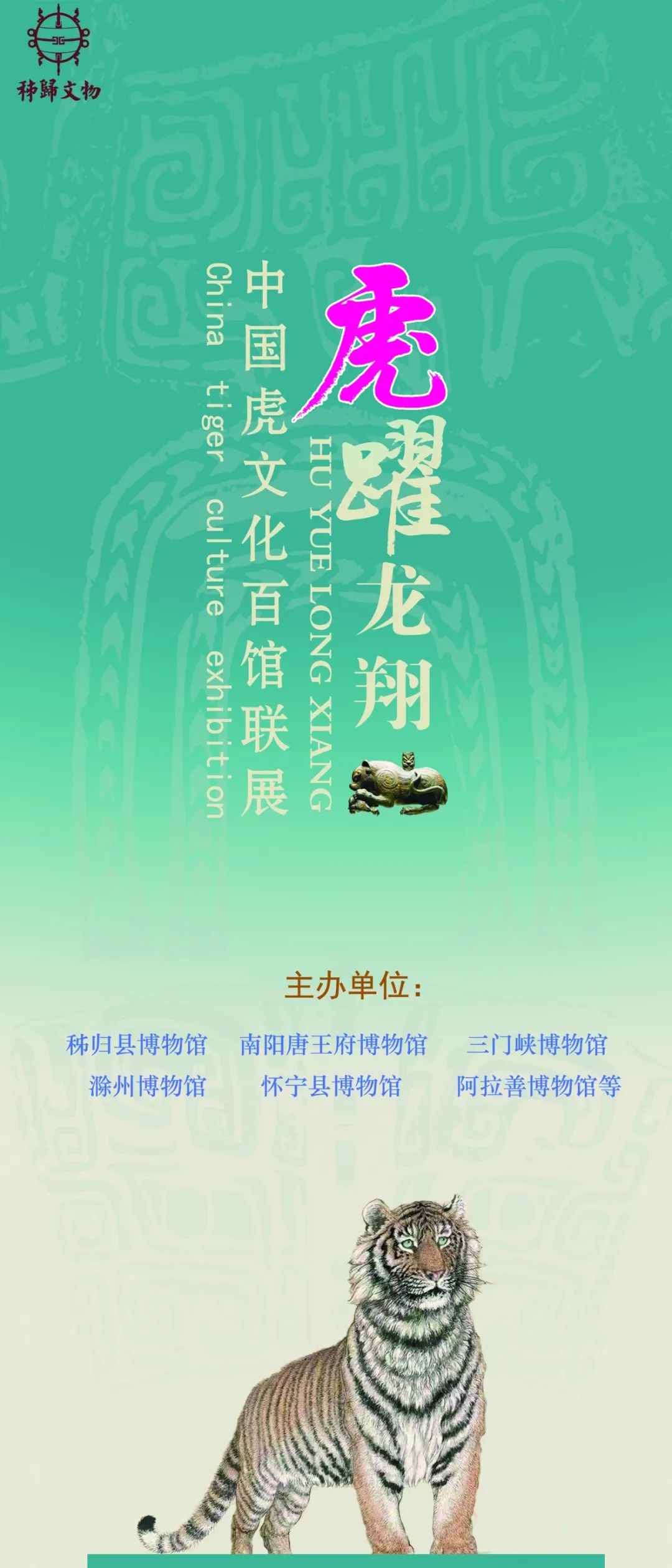 虎跃龙翔——中国虎文化百馆联展(第二期)