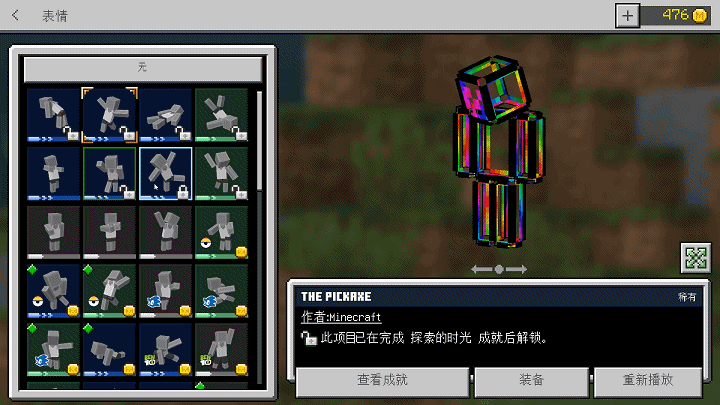 我的世界:基岩版必须获得的成就,可换取动作表情和皮肤