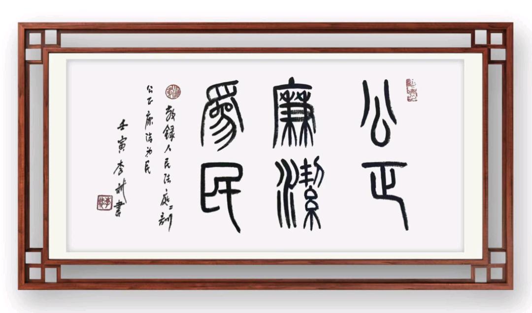 【书法】《公正廉洁为民》 ——李斌