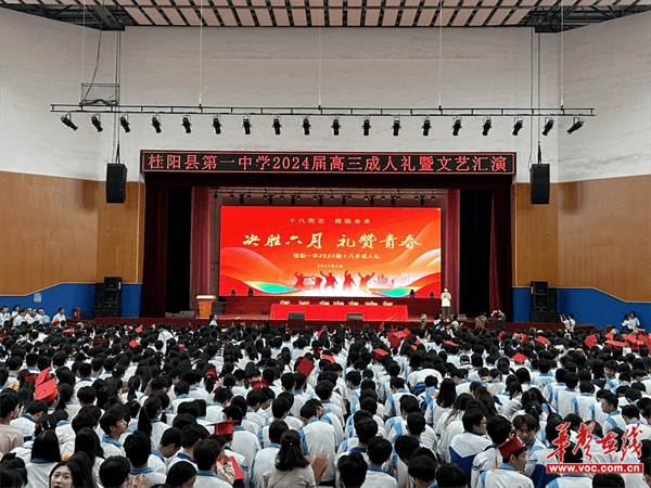 礼赞青春 桂阳县第一中学举行2024届高三成人礼暨文艺汇演