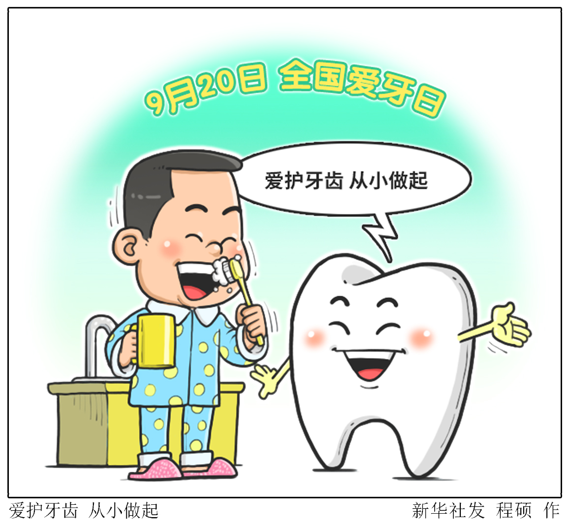 (图表·漫画)「全国爱牙日」爱护牙齿 从小做起