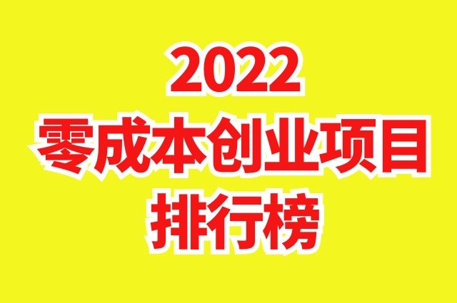 2025年创业项目排行榜前十名的简单介绍