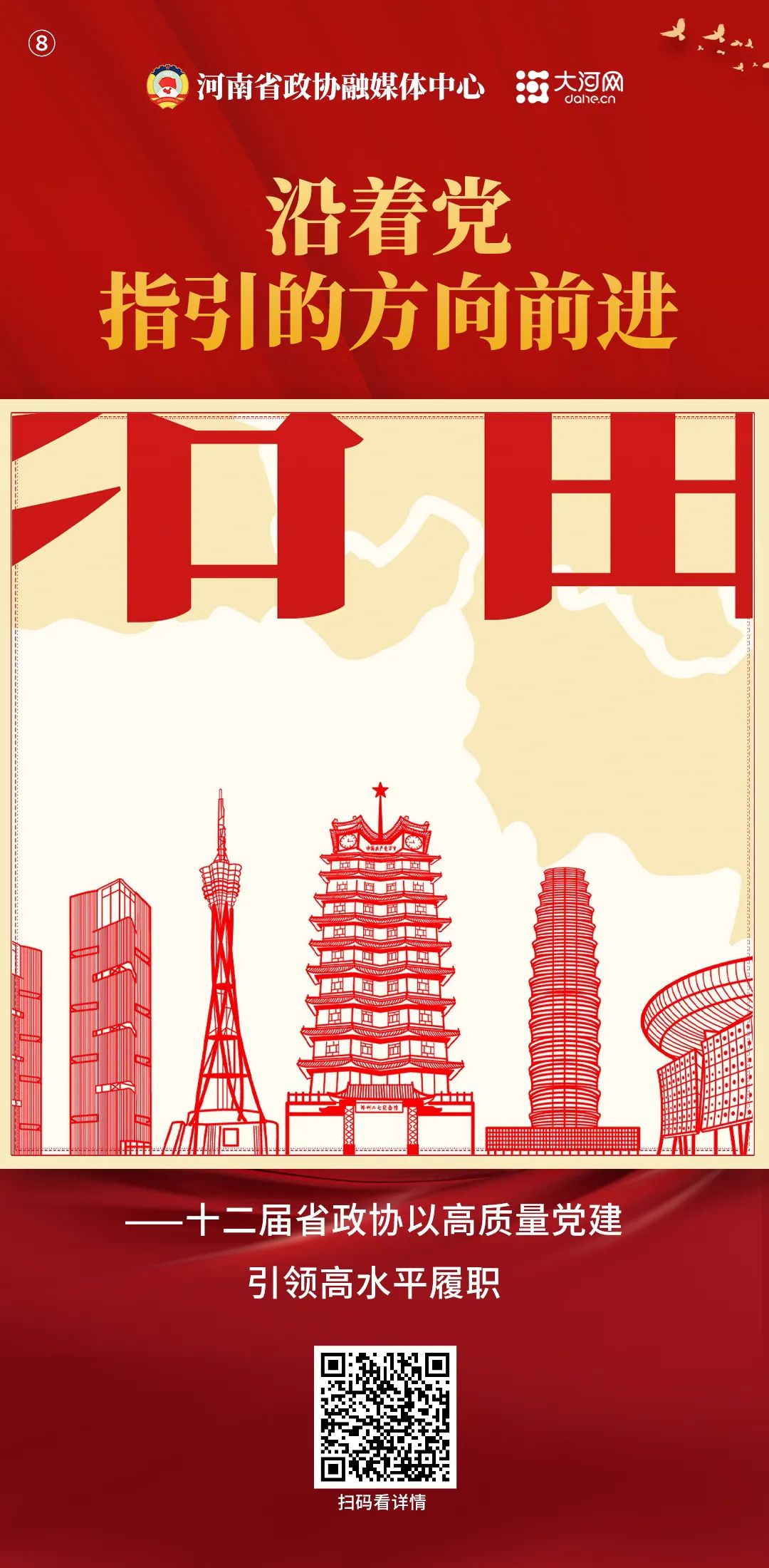 凝心聚力,团结奋进!九张海报回顾河南省政协出彩这五年