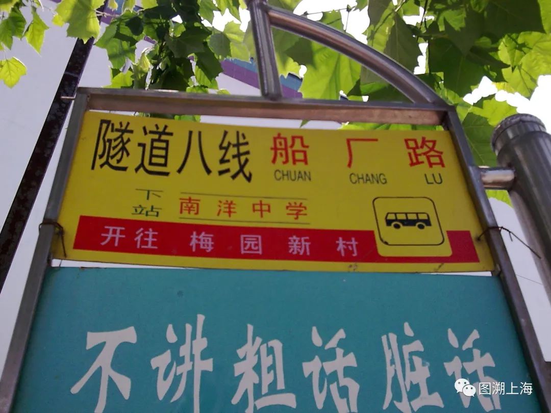 隧道八线船厂路终点站站牌(张渊源 摄) 后浦东终点站临时调整至源深路