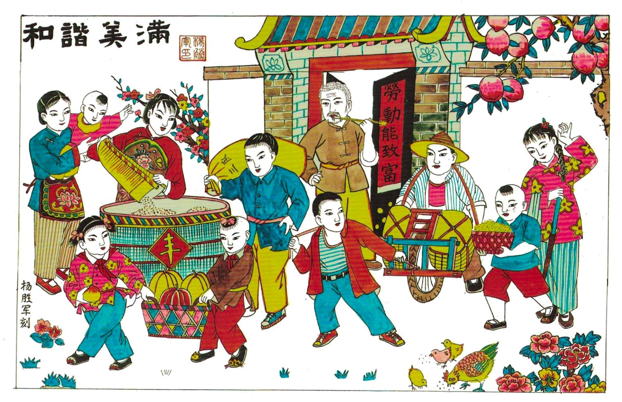 衡水武强年画《和谐美满》