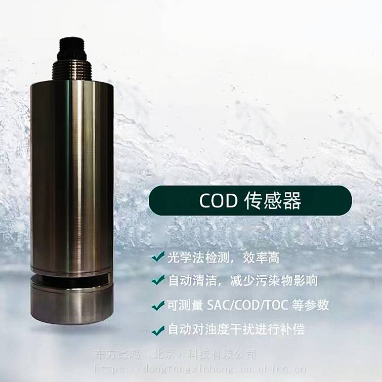 在线cod传感器自清洗rs485输出东方鑫鸿dfcod