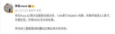 华为Pura X2成全球首台“阔大折”：升级7.69英寸内屏+麒麟9030芯片