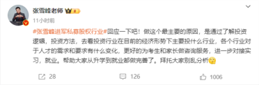 张雪峰回应跨界进军私募股权：别乱分析 就是为了考生和家长