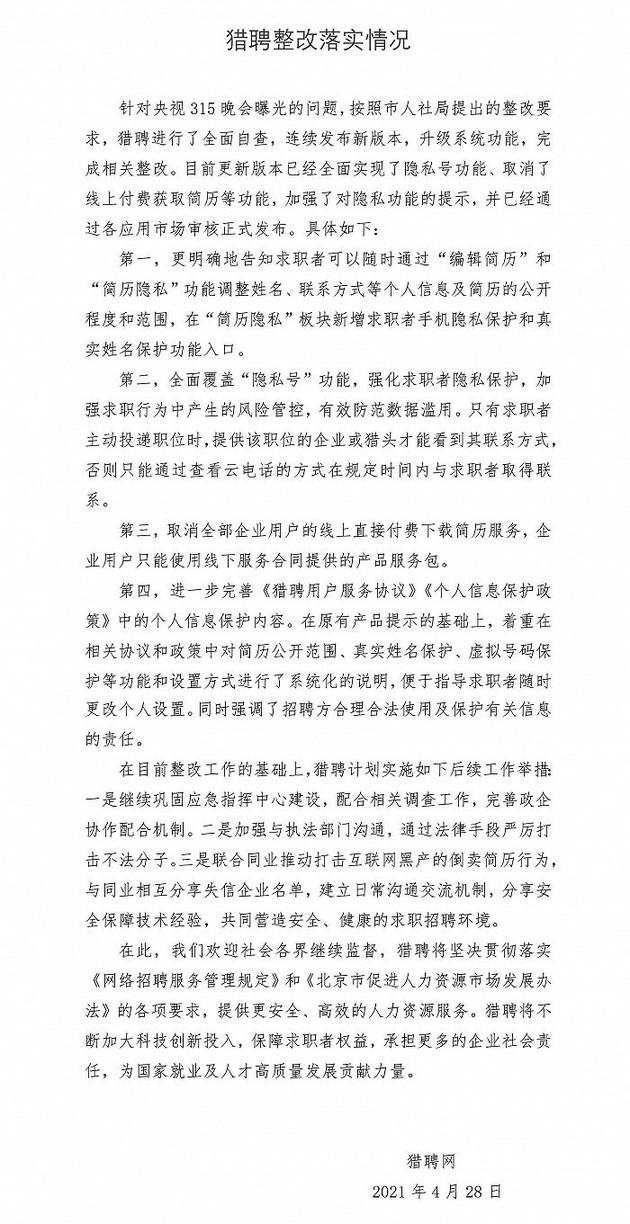 智联招聘,猎聘泄露用户个人简历 北京市人社局公布整改情况