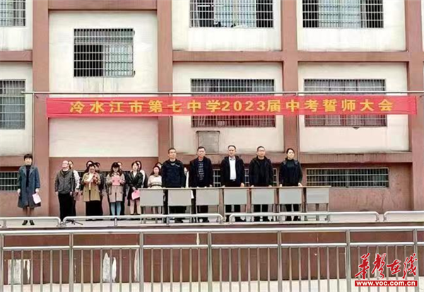 冷水江市第七中学举行中考百日誓师大会