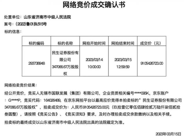 竞拍162次！神秘买家囤百亿拿下民生证券控股权，打什么算盘？