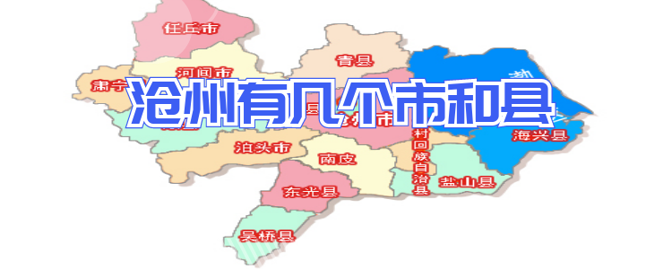 沧州市属于哪个省(沧州市属于哪个市管辖)