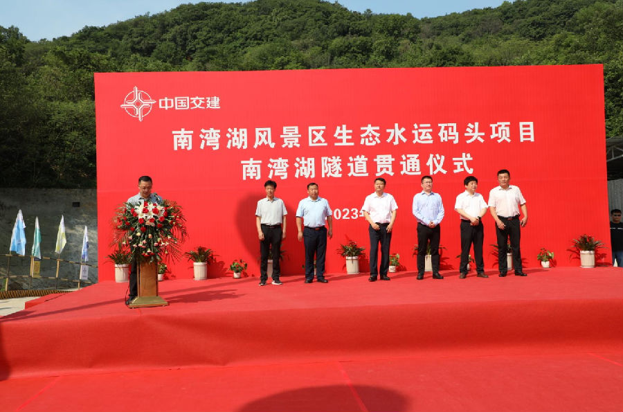 南湾生态水运码头项目隧道工程贯通仪式举行