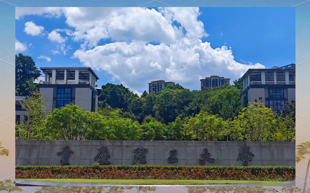 重庆理工大学学科评估全景解析:军工底蕴与工科特色的突围之路