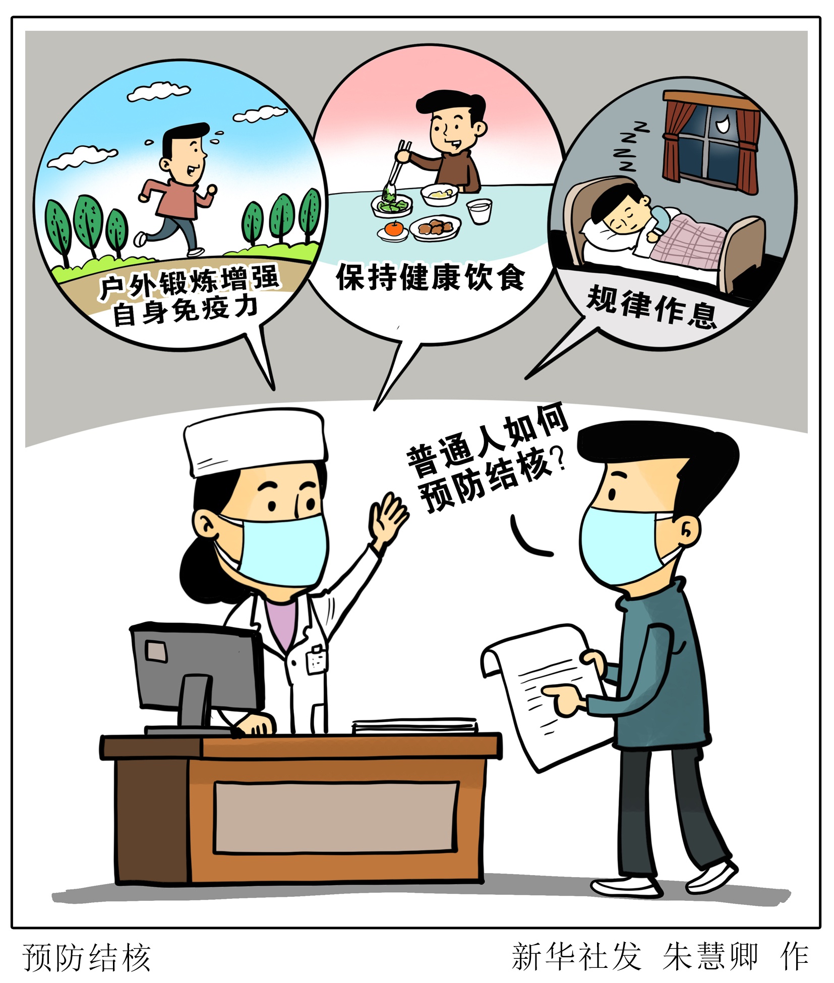 预防结核病漫画图片