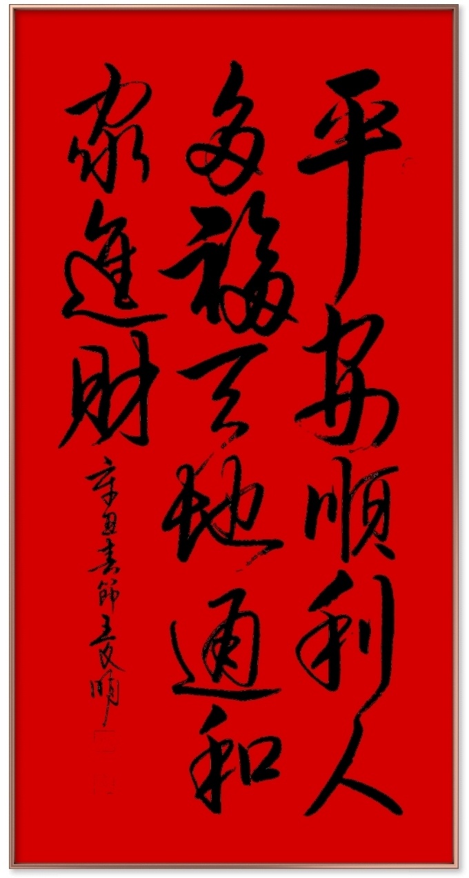 平安顺利人多福,天地通和家进财