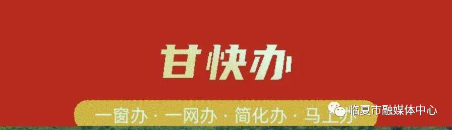 临夏人 赶快来注册"甘快办,让你办事少跑路!