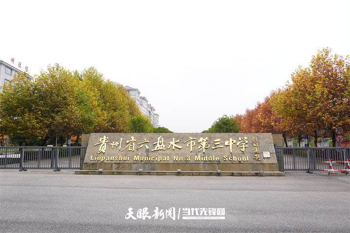 「推进教育高质量发展」六盘水市第三中学:以高质量教育培养全面发展