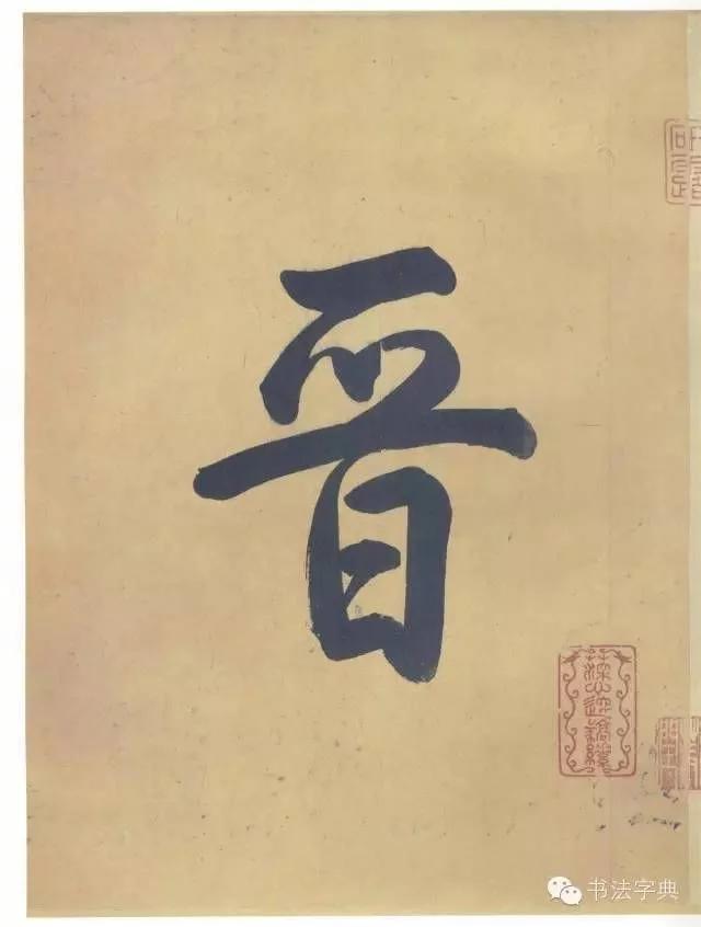 书法名帖|兰亭八柱 第三柱 冯承素摹本《兰亭序》精品长卷