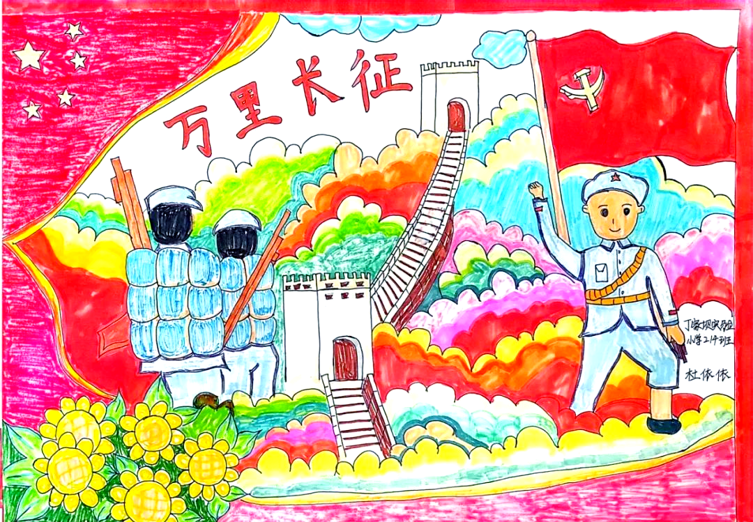 作品:《万里长征》作者:杜依依指导老师:刘亚玲学校班级:实验小学丁