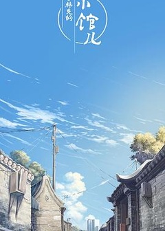 李林克的小馆儿第一季