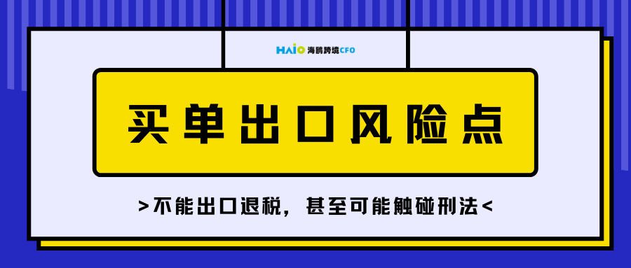 别大意!"买单出口":不能退税,可能触碰刑法