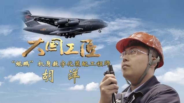 大国工匠丨胡洋:"鲲鹏"机身数字化装配领军人