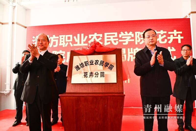 山东青州:潍坊职业农民学院花卉分院成立揭牌