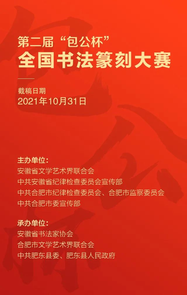 第二届"包公杯"全国书法篆刻大赛征稿启事
(2021年10月31日截稿)