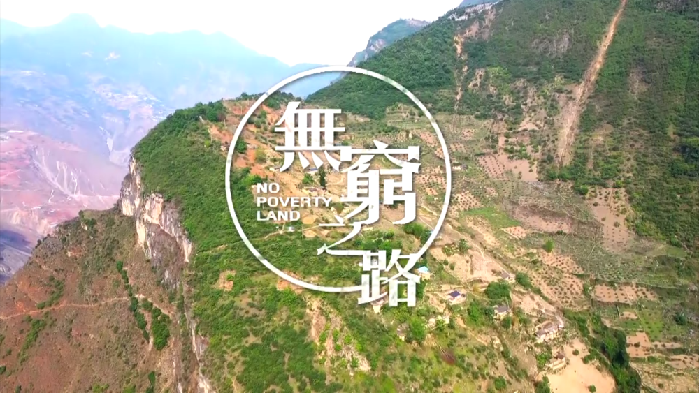 香港纪录片《无穷之路》第一集