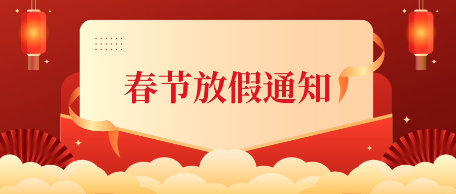 汉明威2022年春节放假通知