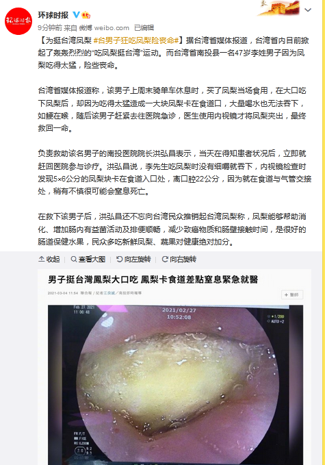 为挺台湾凤梨,台男子狂吃凤梨险丧命