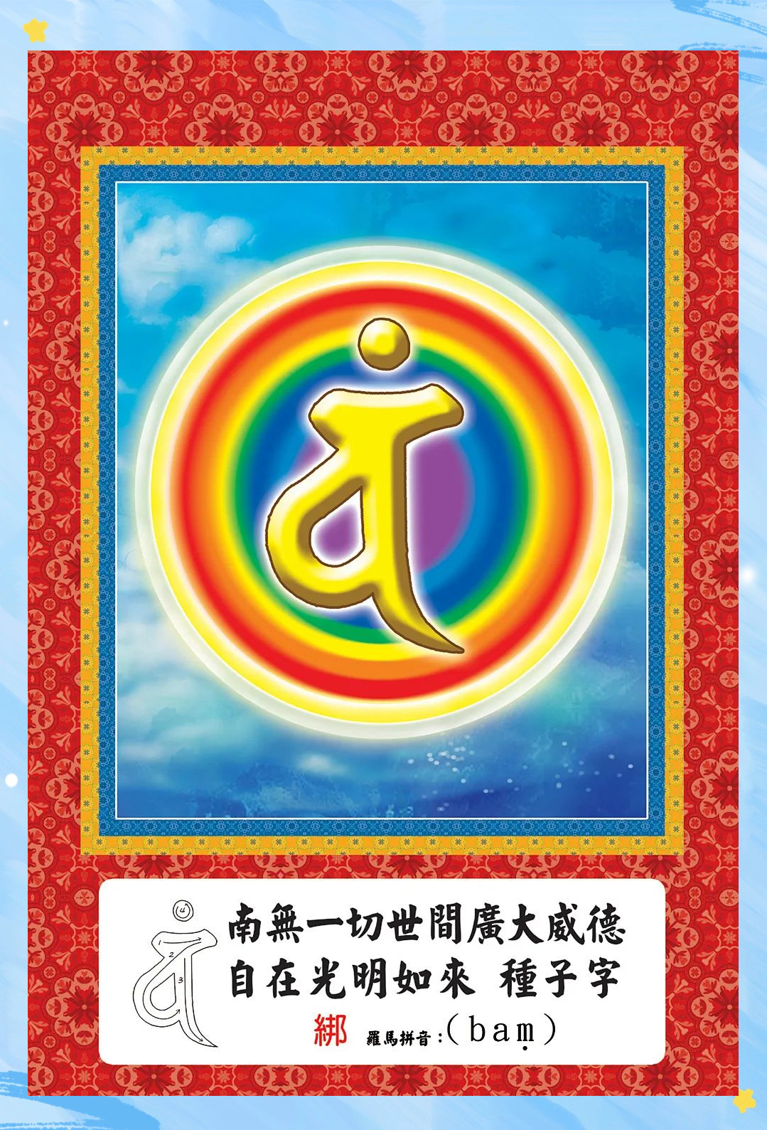 探秘密教中的佛菩萨种子字