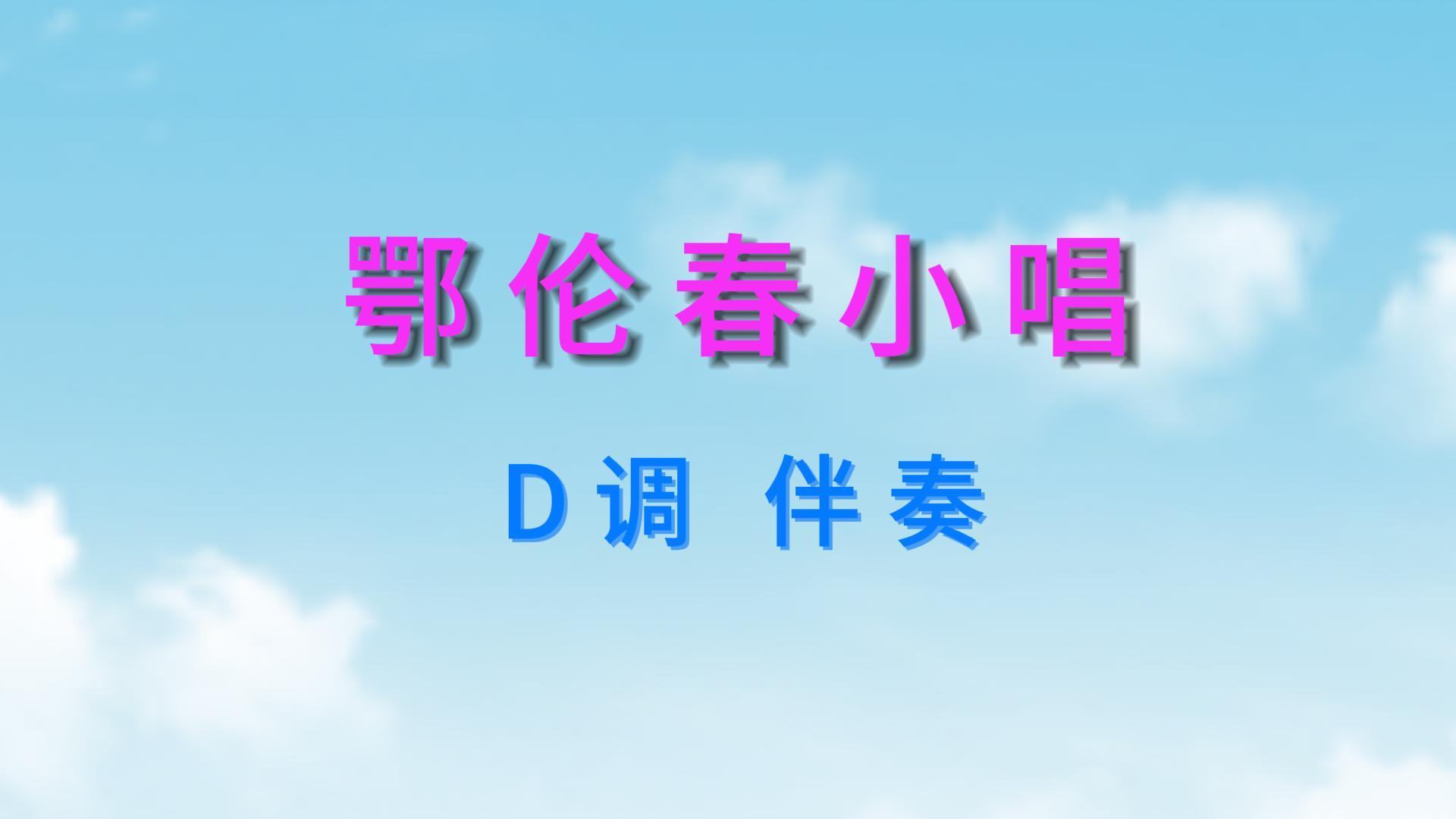 《鄂伦春小唱》二胡d调伴奏曲 有声简谱(附二胡简谱及伴奏音频)