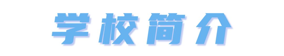 湖州學院2023年誠聘高層次人才教師