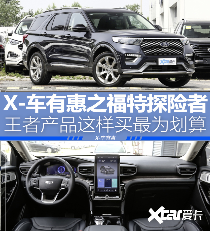 x-车有惠之福特探险者这样买最为划算