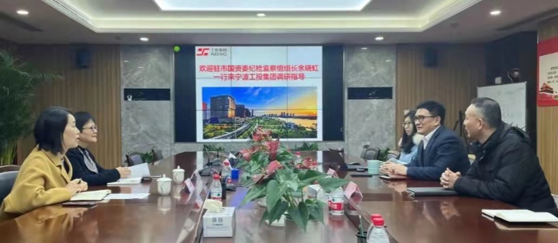 驻市国资委纪检监察组组长余晓虹一行到宁波工投集团调研指导