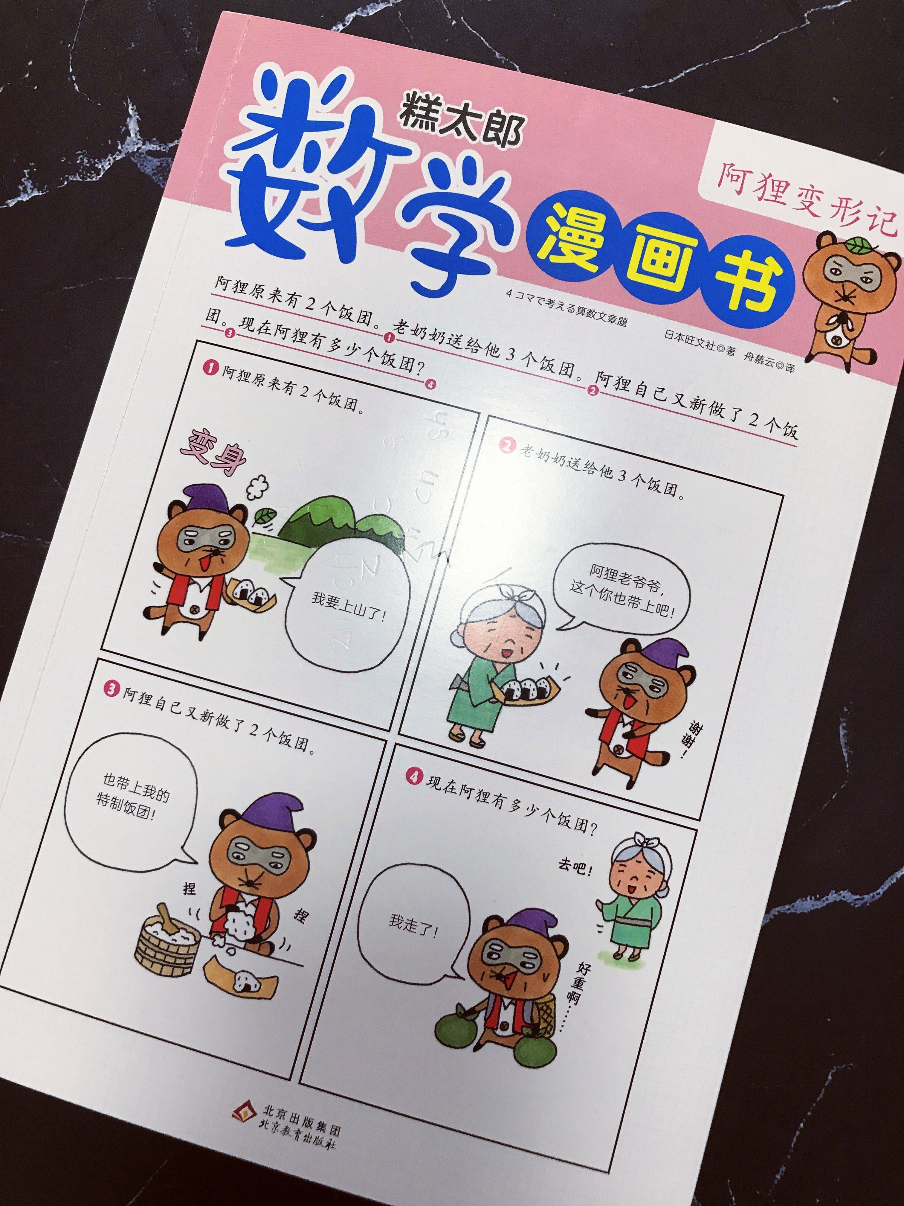 《糕太郎数学漫画书》:轻松解决数学应用题,享受数学与漫画乐趣