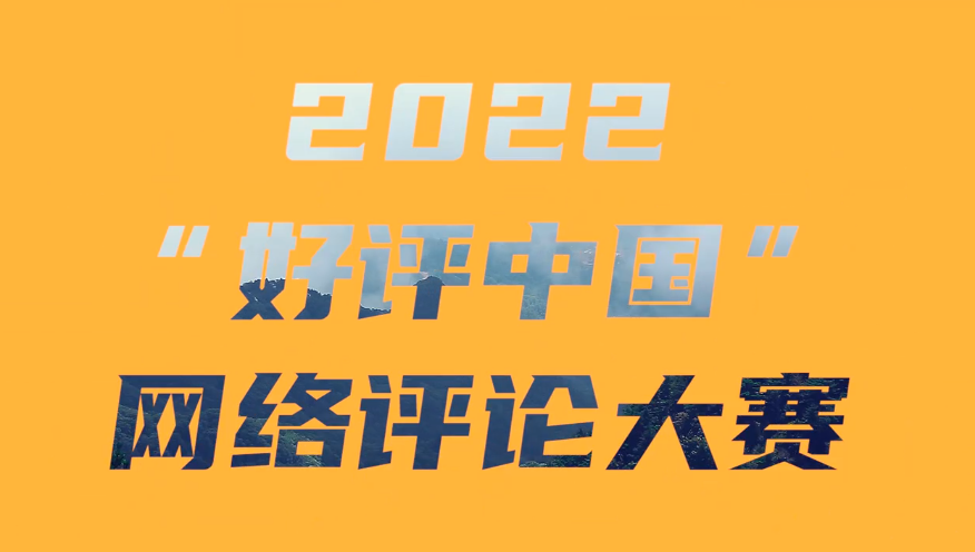 述评"好评中国,共塑可信可爱可敬的中国