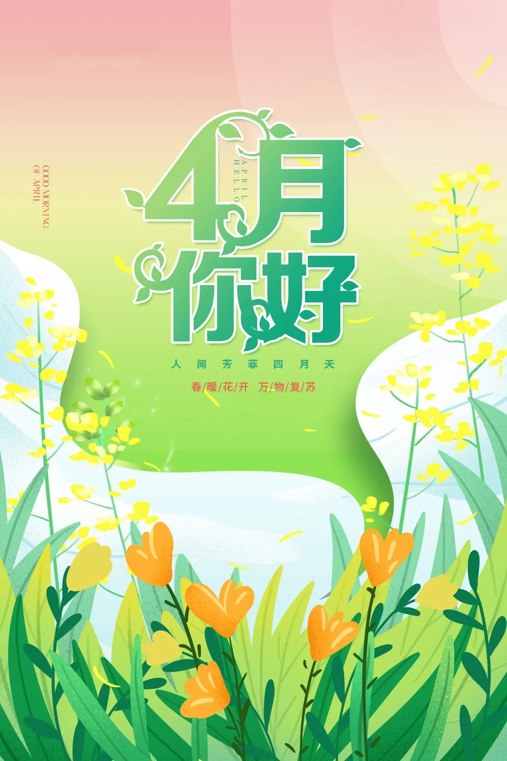 4月你好早安正能量文案语录句子 朋友圈4月你好说说图片大全2022最新